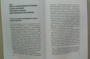 Шнайдер, Гросс: Ах, как хорошо, что я знаю. Сказки и другие истории в системно-феноменологической терапии