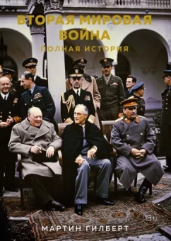 Мартин Гилберт: Вторая мировая война. Полная история