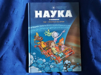 БэКа, Шацма: Наука в комиксах. Том 1. Пространство - время