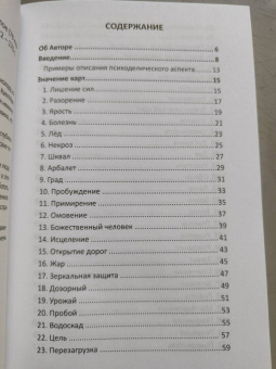 Никифорова Любовь Григорьевна (Отила): Оракул черное и белое. Метод Психоделики, 78 карт + книга