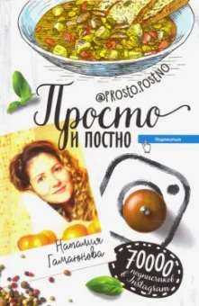 Наталия Гамаюнова: Просто и постно