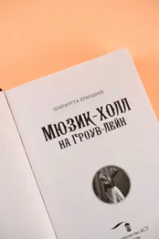 Шарлотта Брандиш: Мюзик-холл на Гроув-Лейн