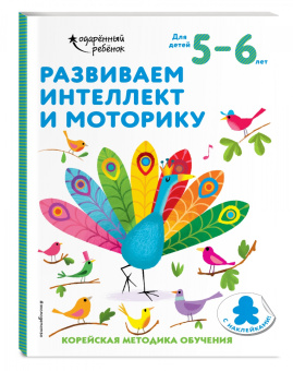 Развиваем интеллект и моторику. Для детей 5-6 лет