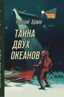 Адамов Г.Б.: Тайна двух океанов