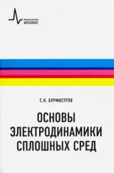 Сергей Бурмистров: Основы электродинамики сплошных сред