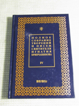 Игнатий Святитель: Полное собрание творений и писем святителя Игнатия Брянчанинова. В 8-ми томах. Том 4