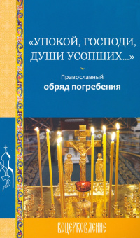 Упокой, Господи, души усопших... Православный обряд погребения