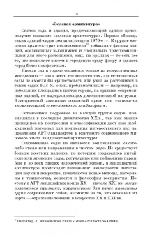 Елена Забелина: Ландшафтная архитектура. АРТ-ландшафты в современной ландшафтной архитектуре. Часть 1