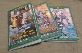 Тэсса О`Свейт: Двойная жизнь. Огнем и мечом