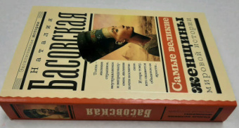 Наталия Басовская: Самые великие женщины мировой истории