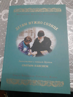 Нектарий Митрополит: Детям нужно солнце. Знакомство с нашим другом святым Паисием