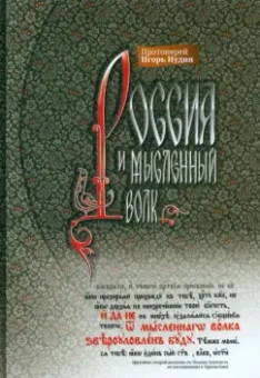 Игорь Протоиерей: Россия и мысленный волк