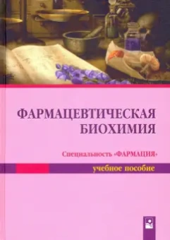 Таганович, Олецкий, Девина: Фармацевтическая биохимия. Учебное пособие