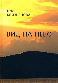 Ина Близнецова: Вид на небо