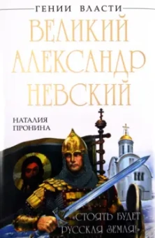 Наталья Пронина: Великий Александр Невский. "Стоять будет Русская Земля!"