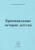 Александр Бубенников: Криминальные истории детства. Рассказы