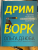 Ольга Дзюба: Дримворк. Пошаговое руководство по поиску работы вашей мечты