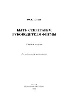 Юрий Лукаш: Быть секретарем руководителя фирмы. Учебное пособие