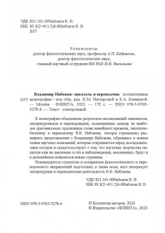 Нестерова, Княжева, Арустамова: Владимир Набоков. Писатель и переводчик