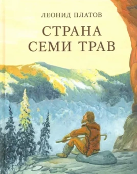 Леонид Платов: Страна Семи Трав
