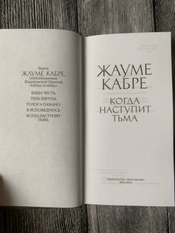 Жауме Кабре: Когда наступит тьма