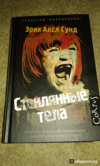 Эрик Сунд: Стеклянные тела