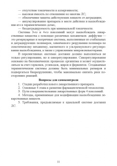 Дьякова, Полковникова: Фармацевтическая технология. Современные лекарственные формы. Учебное пособие
