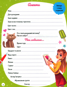 Дневничок для девочек. С наклейками