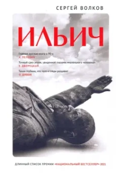 Сергей Волков: Ильич. Роман-кенотаф