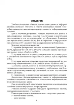 Петренко, Мандрица: Защита персональных данных в информационных системах. Практикум. Учебное пособие для СПО