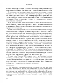 Смирнов, Додонов, Чащина: Статус и полномочия прокуратур в России и за рубежом