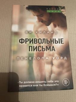 Ви Киланд: Фривольные письма