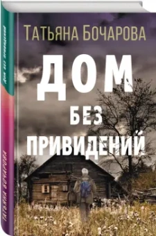 Татьяна Бочарова: Дом без привидений