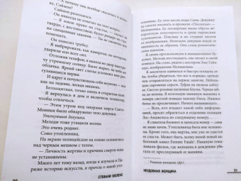 Стефани Бюленс: Неудобная женщина