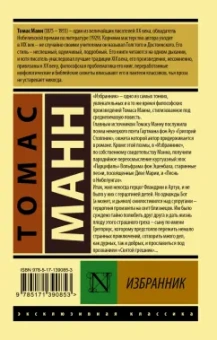 Томас Манн: Избранник
