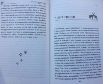 Петер Воллебен: Духовный мир животных