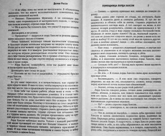 Делия Росси: Помощница лорда Хаксли