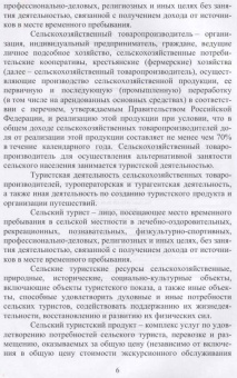 Лебедько, Ториков, Кислова: Сельский туризм. Учебное пособие