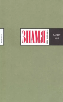 Журнал "Знамя" № 5. 2019