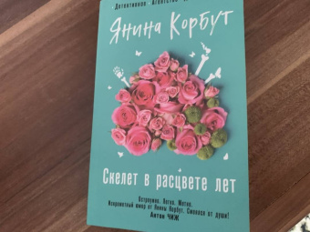 Янина Корбут: Скелет в расцвете лет