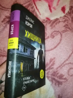 Джеймс Кэрол: Хищница