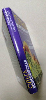 Ольга Володарская: Призраки забытых могил