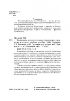 Ефимова, Бабошин, Гусева: Экономика железнодорожного транспорта в вопросах и задачах