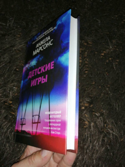 Анжела Марсонс: Детские игры