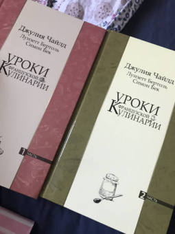 Джулия Чайлд: Уроки французской кулинарии. В 2-х частях