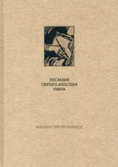 Новый Завет. Послания святого апостола Павла к Римлянаям и к Коринфянам