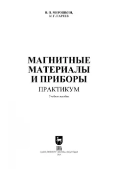 Мирошкин, Гареев: Магнитные материалы и приборы. Практикум. Учебное пособие для вузов