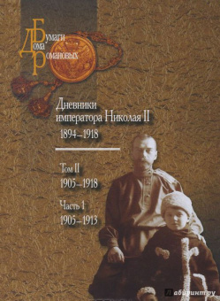 Михаил Вострышев: Судьба венценосных братьев. Дневники Великого Князя Константина Константиновича