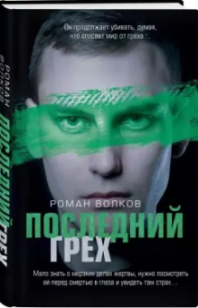 Роман Волков: Последний грех