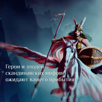 Бутырина Мария Михайловна: Валькирии, великаны и темные миры скандинавских мифов